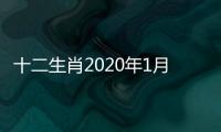十二生肖2020年1月15日生肖運(yùn)勢(shì)