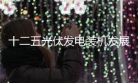 十二五光伏發(fā)電裝機(jī)發(fā)展目標(biāo)探討,行業(yè)資訊