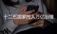 十二五國家投入萬億治理污水