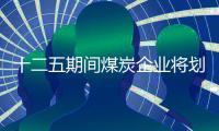 十二五期間煤炭企業將劃疆而治