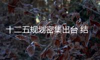 十二五規劃密集出臺 結構調整是主線,政策解讀