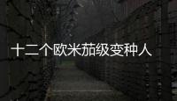 十二個(gè)歐米茄級(jí)變種人 M先生被稱(chēng)作不朽先生