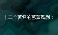 十二個(gè)著名的芭蕾舞劇：九《胡桃夾子》