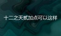 十二之天貳加點可以這樣解讀嗎?