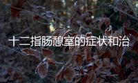 十二指腸憩室的癥狀和治療方法是什么？
