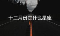 十二月份是什么星座