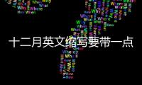 十二月英文縮寫要帶一點嗎（十二月英文縮寫）