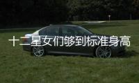十二星女們夠到標準身高了嗎!