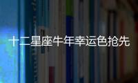 十二星座牛年幸運色搶先知！