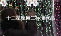 十二星座男生標準身高