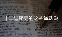 十二星座男的這些舉動說明他不愛你