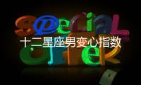 十二星座男變心指數