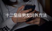 十二星座男友飼養方法