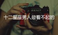 十二星座男人最看不起的是這種女人