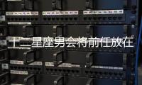 十二星座男會將前任放在什么位置？