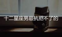 十二星座男最抗拒不了的撒嬌方式是...