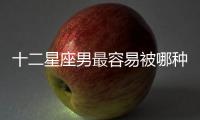 十二星座男最容易被哪種裝扮的女人吸引
