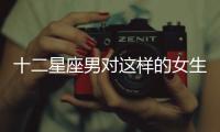 十二星座男對(duì)這樣的女生沒興趣！