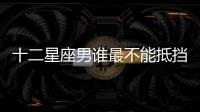 十二星座男誰最不能抵擋住小三的誘惑？