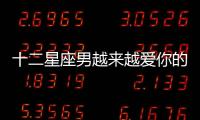 十二星座男越來越愛你的表現