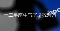十二星座生氣了？找對方法哄才重要！