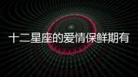 十二星座的愛情保鮮期有多長？