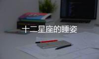 十二星座的睡姿
