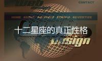 十二星座的真正性格