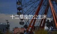 十二星座的公主床
