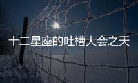 十二星座的吐槽大會之天秤座