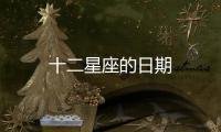 十二星座的日期