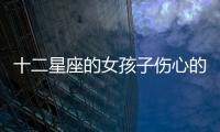 十二星座的女孩子傷心的時候都在想什么