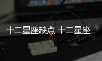 十二星座缺點 十二星座最致命的缺點都有哪些