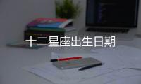 十二星座出生日期