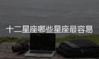 十二星座哪些星座最容易上當(dāng)受騙？
