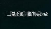 十二星座哪一瞬間決定放棄愛情