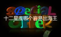 十二星座哪個容易出海王 十二星座哪個是海王