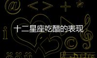 十二星座吃醋的表現