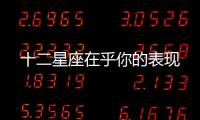 十二星座在乎你的表現