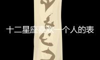 十二星座喜歡一個人的表現