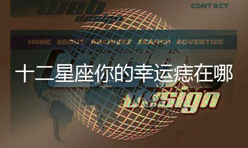 十二星座你的幸運痣在哪里？