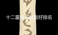 十二星座人品最好排名