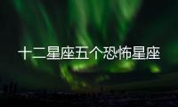 十二星座五個(gè)恐怖星座