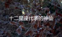 十二星座代表的神仙