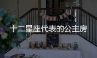 十二星座代表的公主房