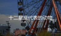 十二星座代表的動物