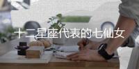 十二星座代表的七仙女