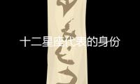 十二星座代表的身份