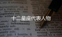 十二星座代表人物