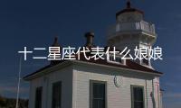 十二星座代表什么娘娘